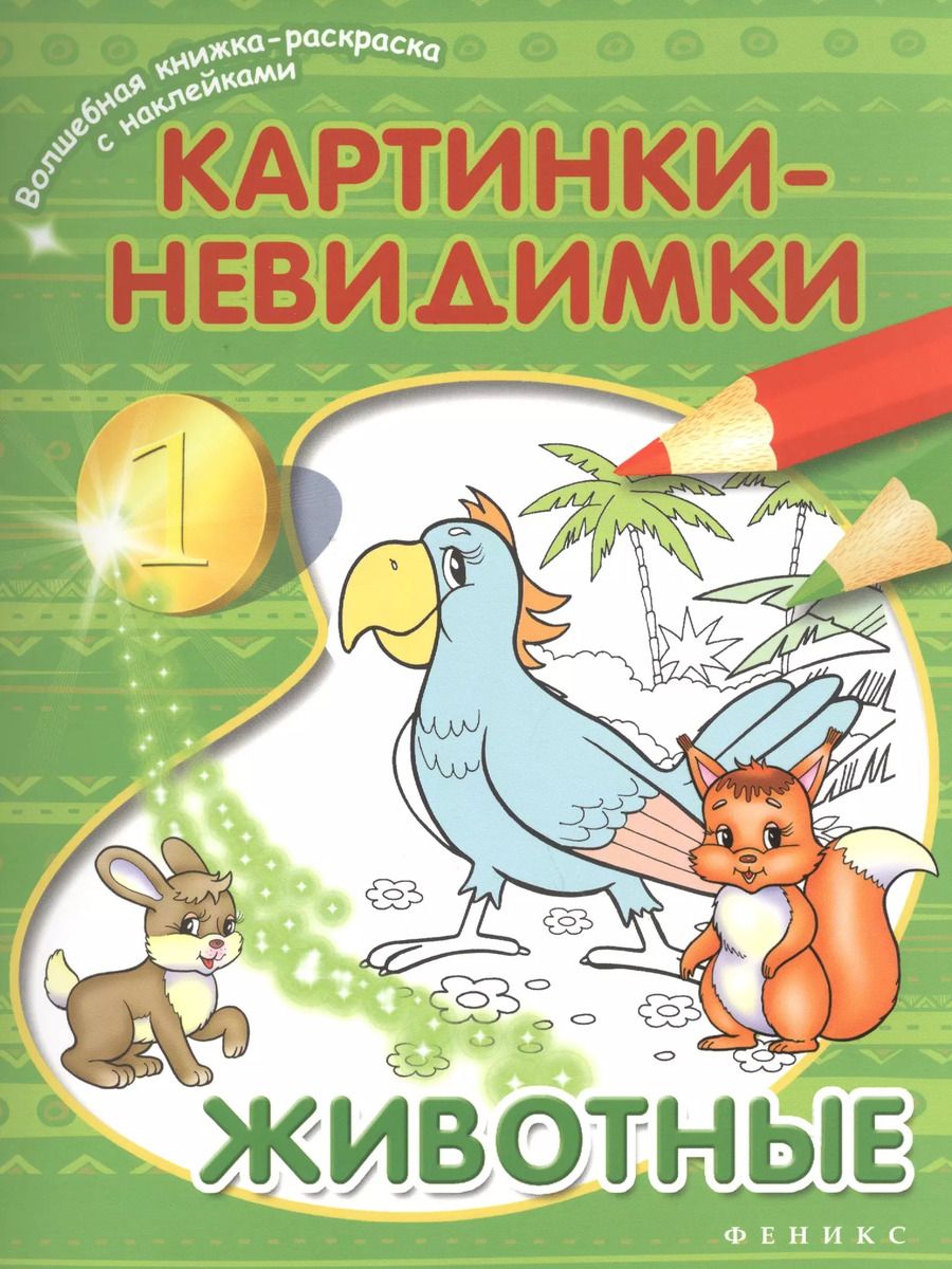 Обложка книги "Наталья Соснина: Картинки-невидимки Животные (мВолшКнРаскрСНакл)"