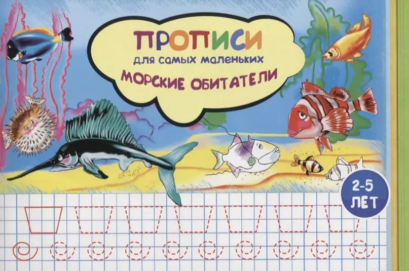 Обложка книги "Наталья Соснина: Прописи для самых маленьких Морские обитатели (илл. Высоцкой) (м) (2-5 л.)"