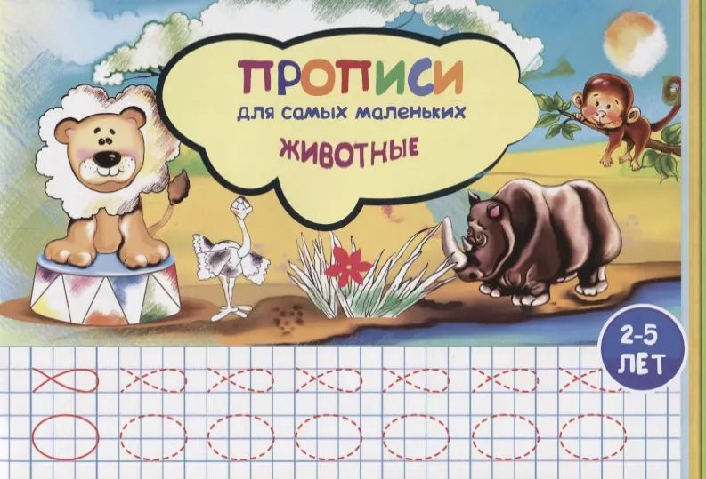 Обложка книги "Наталья Соснина: Прописи для самых маленьких Животные (илл. Высоцкой) (м) (2-5 л.)"