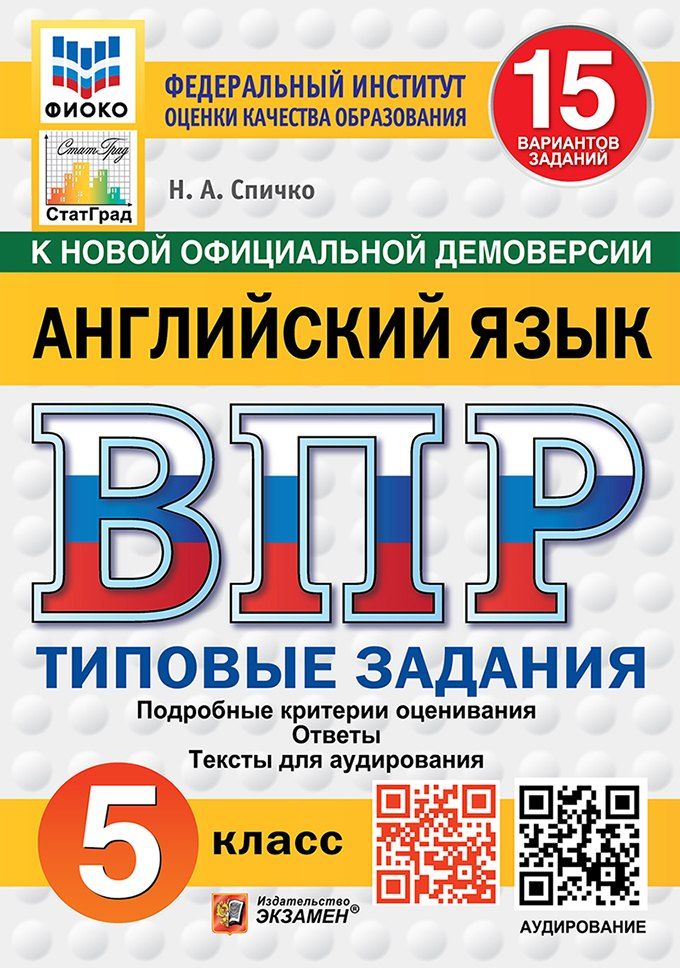 Обложка книги "Наталья Спичко: Всероссийская проверочная работа. Английский язык. 5 класс. 15 вариантов. Типовые задания. 15 вариантов заданий. Подробные критерии оценивания. Ответы. Тексты для аудирования. ФГОС НОВЫЙ"