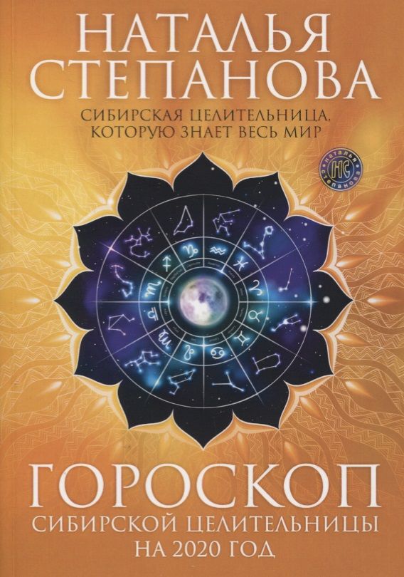 Обложка книги "Наталья Степанова: Гороскоп сибирской целительницы на 2020 год"