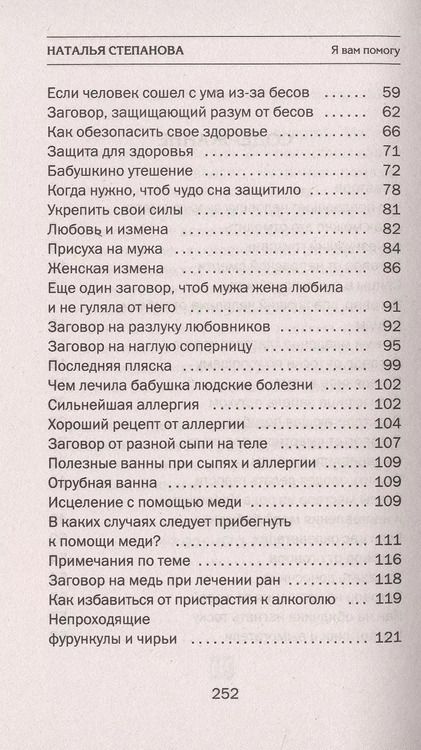 Фотография книги "Наталья Степанова: Заговоры сибирской целительницы. Выпуск 51"