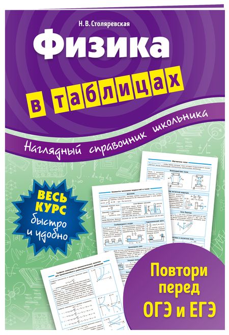 Фотография книги "Наталья Столяревская: Физика в таблицах"
