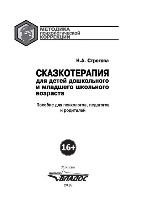 Фотография книги "Наталья Строгова: Сказкотерапия для детей дошкольного и младшего школьного возраста. Пособие для психологов, педагогов"