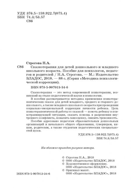Фотография книги "Наталья Строгова: Сказкотерапия для детей дошкольного и младшего школьного возраста. Пособие для психологов, педагогов"