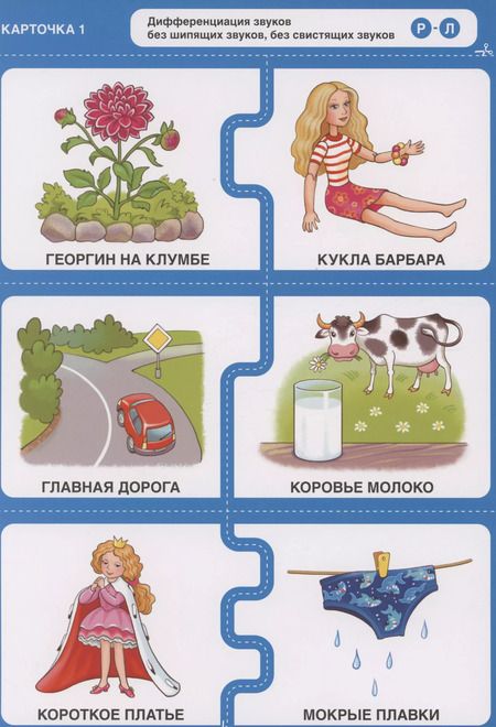 Фотография книги "Наталья Теремкова: Различаю звуки, говорю правильно! Р-Л, Р, Рь-Л, Ль, Й-Ль. 144 логопедические игровые картчоки для дифференциации звуков в сочетаниях слов. Игры с логопедом-практиком"