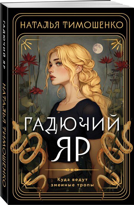 Фотография книги "Наталья Тимошенко: Гадючий Яр"