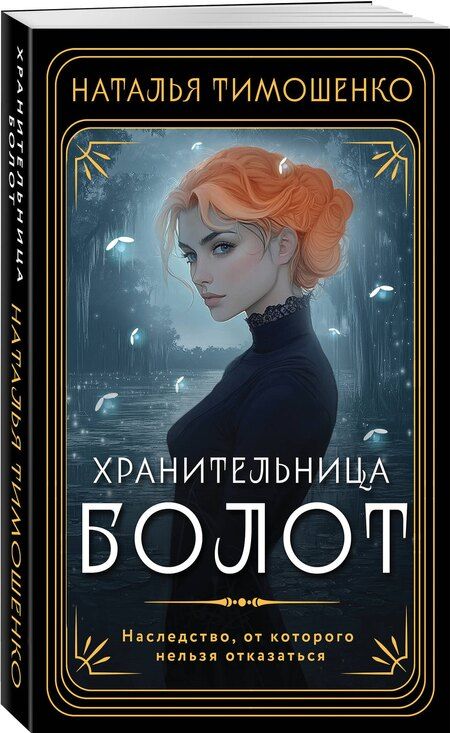 Фотография книги "Наталья Тимошенко: Хранительница болот"