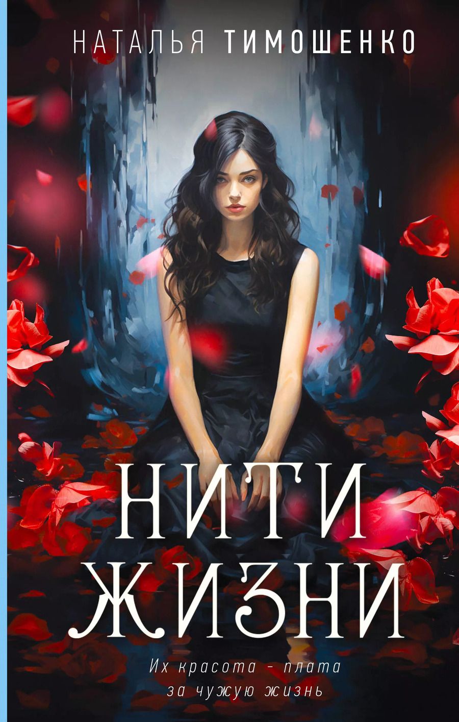 Обложка книги "Наталья Тимошенко: Нити жизни"