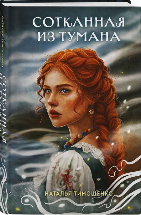 Фотография книги "Наталья Тимошенко: Сотканная из тумана"