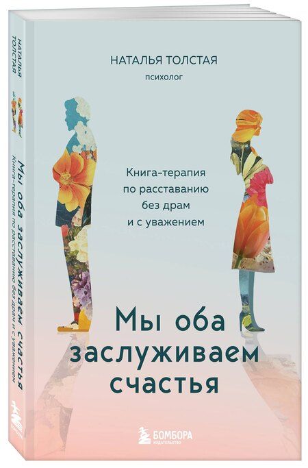 Фотография книги "Наталья Толстая: Мы оба заслуживаем счастья. Книга-терапия по расставанию без драм и с уважением"