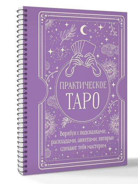 Фотография книги "Наталья Торус: Практическое Таро. Воркбук с подсказками, раскладами, анкетами, которые сделают тебя мастером"
