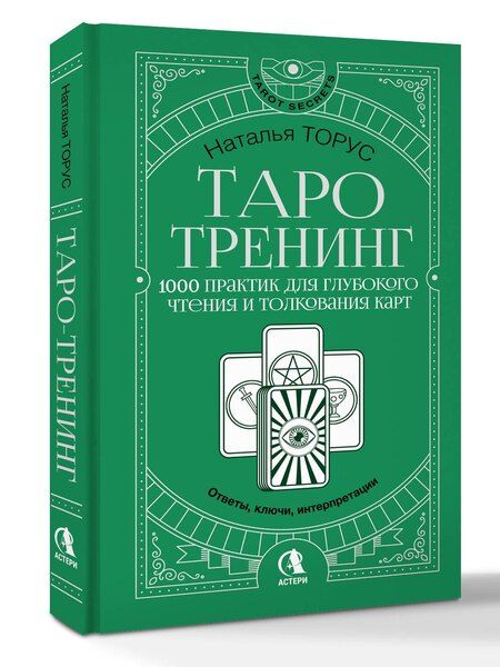 Фотография книги "Наталья Торус: Таро-тренинг. 1000 практик для глубокого чтения и толкования карт"