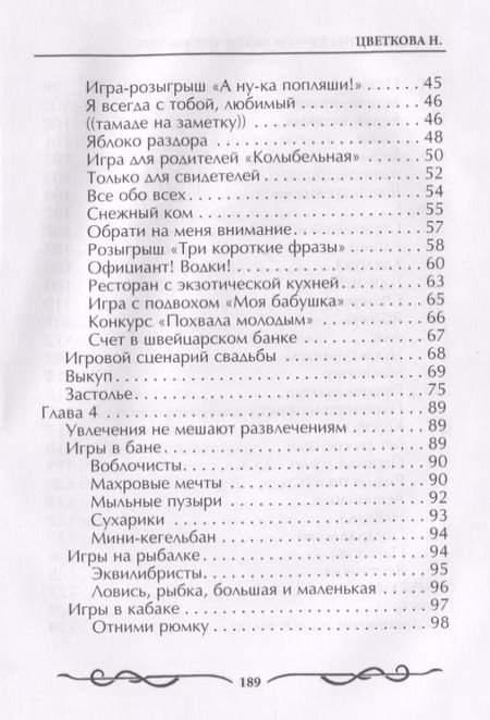 Фотография книги "Наталья Цветкова: Играючи отпразднуем любое торжество"