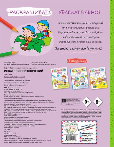 Фотография книги "Наталья Цветкова: Искатели приключений. Раскраска"