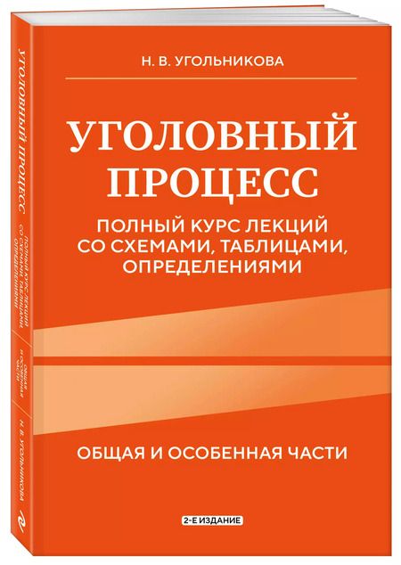 Фотография книги "Наталья Угольникова: Уголовный процесс. Полный курс лекций со схемами, таблицами, определениями. Общая и особенная части"