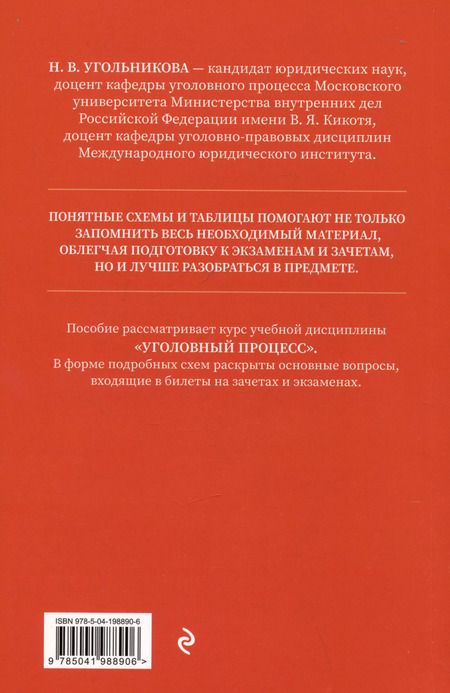 Фотография книги "Наталья Угольникова: Уголовный процесс. Полный курс лекций со схемами, таблицами, определениями. Общая и особенная части"