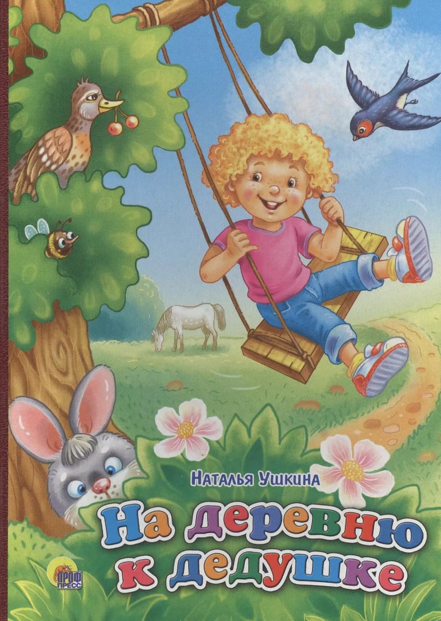 Обложка книги "Наталья Ушкина: На деревню к дедушке"