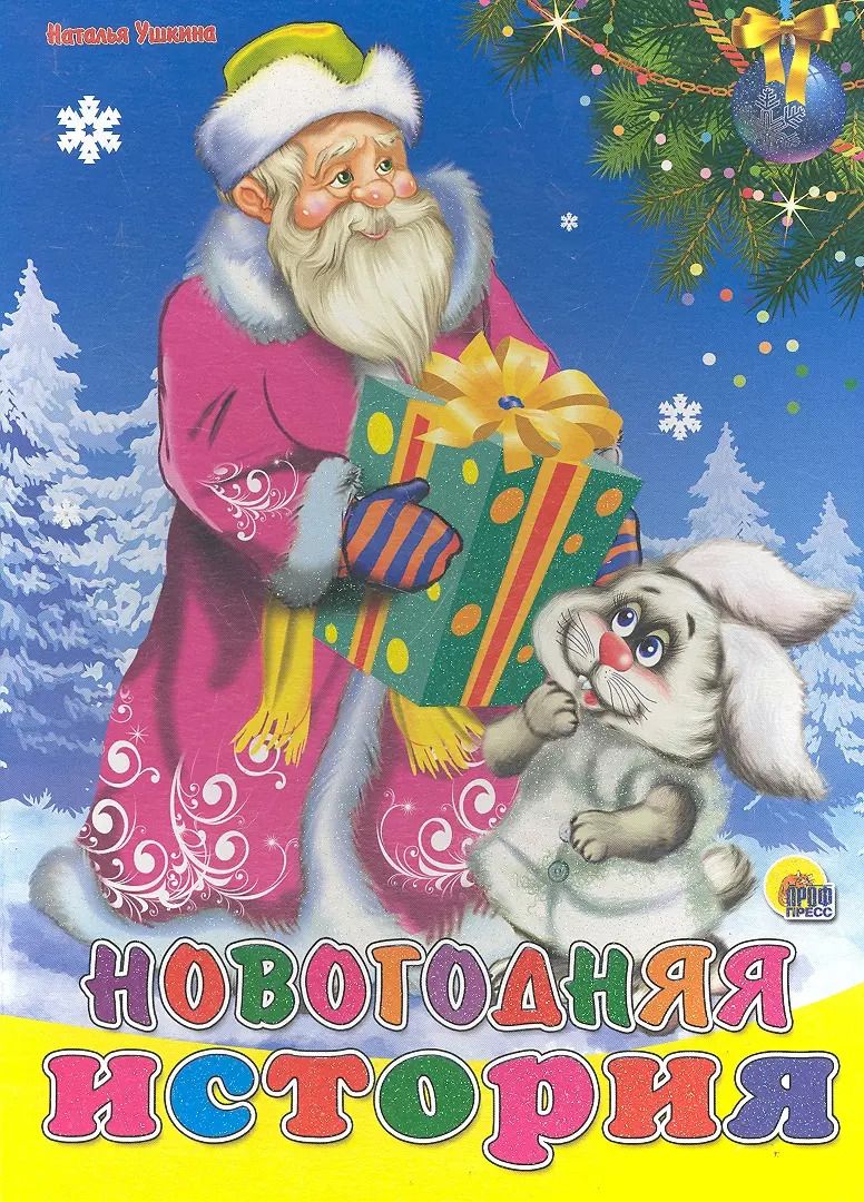 Обложка книги "Наталья Ушкина: Новогодняя история"