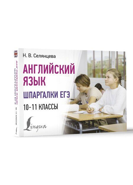 Фотография книги "Наталья Валерьевна: Английский язык. Шпаргалки ЕГЭ. 10-11 классы"