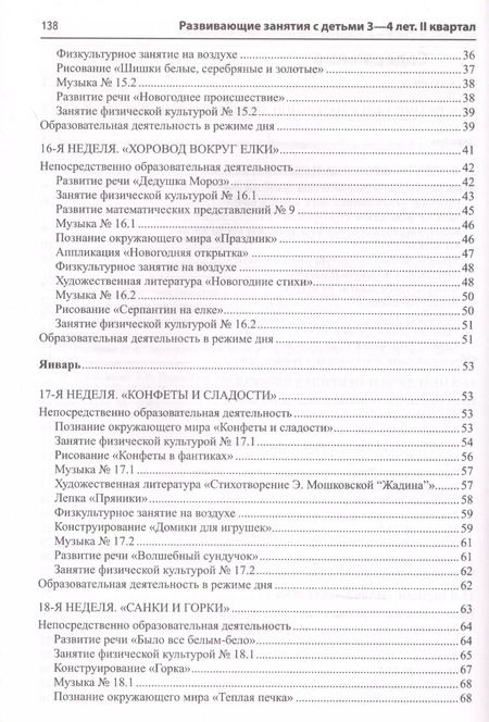 Фотография книги "Наталья Васюкова: Развивающие занятия с детьми 3-4 лет. Зима. II квартал"