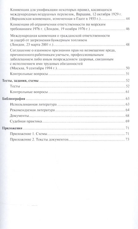 Фотография книги "Наталья Викторова: Международные обязательства из причинения вреда. Уч.пос. для магистров."