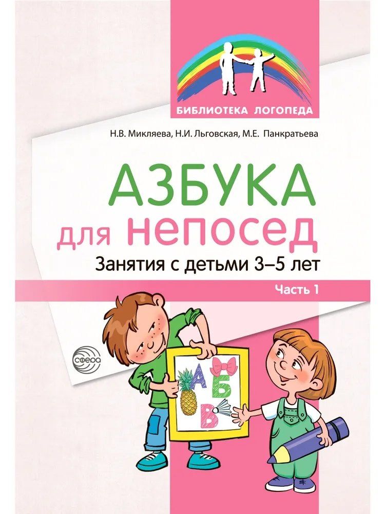 Обложка книги "Наталья Викторовна: Азбука для непосед. Занятия с детьми 3—5 лет. Часть 1"