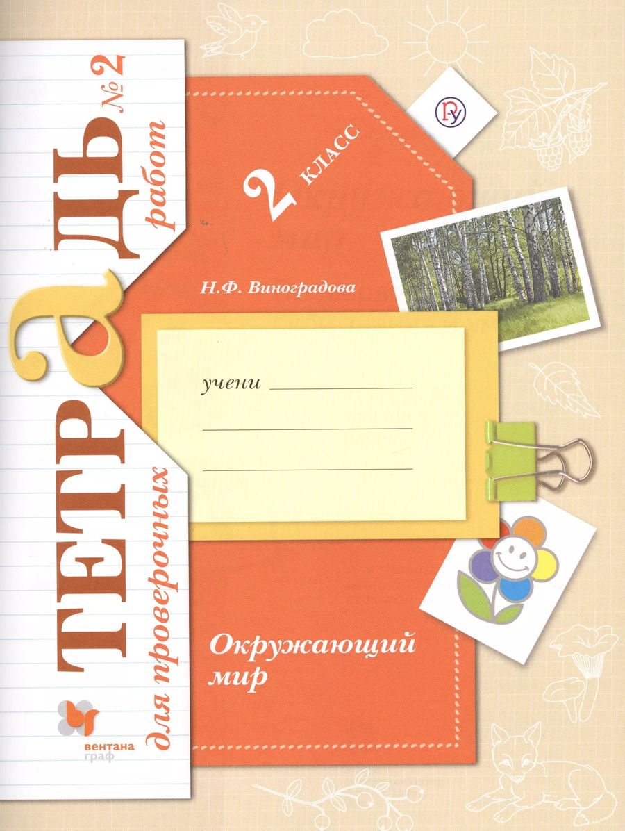 Обложка книги "Наталья Виноградова: Окружающий мир. 2 класс. Тетрадь для проверочных работ. В 2-х частях. Часть 2. ФГОС"