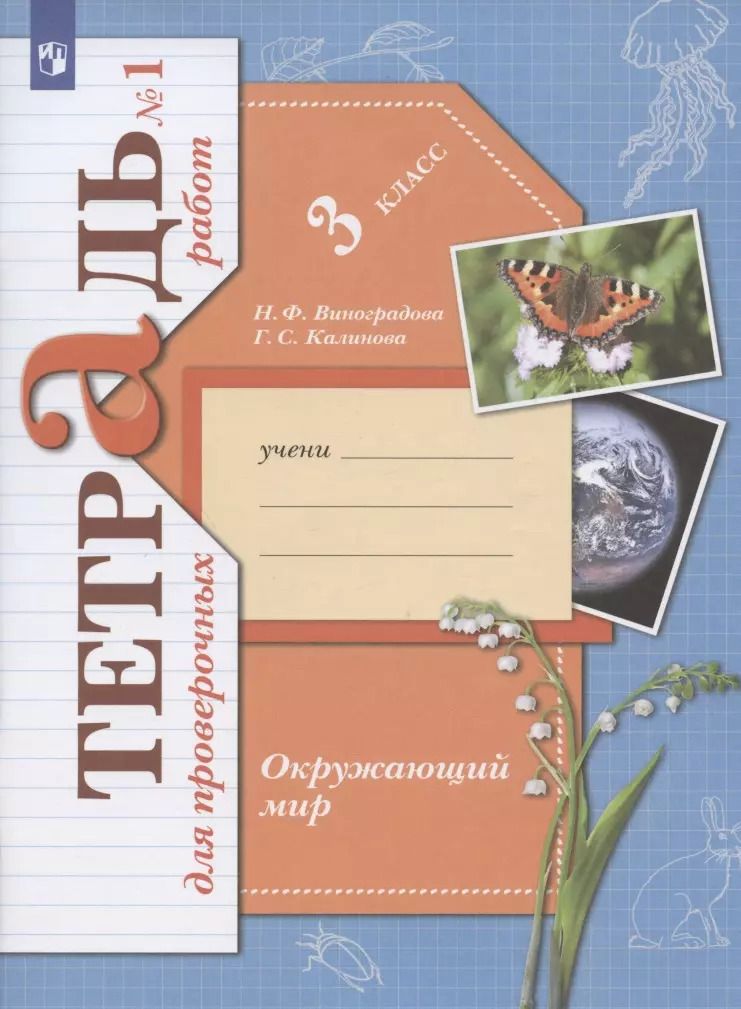 Обложка книги "Наталья Виноградова: Окружающий мир. 3 класс. Проверяем свои знания и умения. Тетрадь № 1 для проверочных работ"