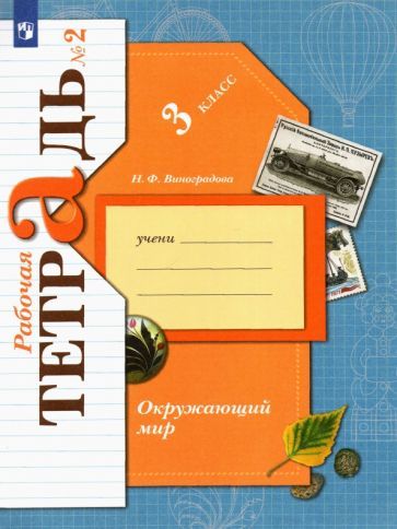 Обложка книги "Наталья Виноградова: Окружающий мир. 3 класс. Рабочая тетрадь. В 2-х частях. ФГОС"