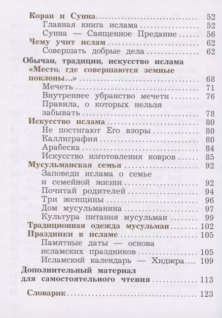 Фотография книги "Наталья Виноградова: Основы религиозных культур и светской этики. Основы исламской культуры. 4 класс. Учебник. В двух частях. Часть 2"