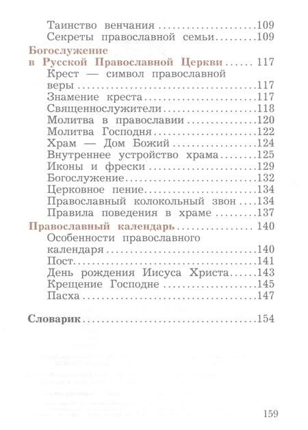 Фотография книги "Наталья Виноградова: Основы религиозных культур и светской этики. Основы православной культуры. 4 класс. Учебное пособие"