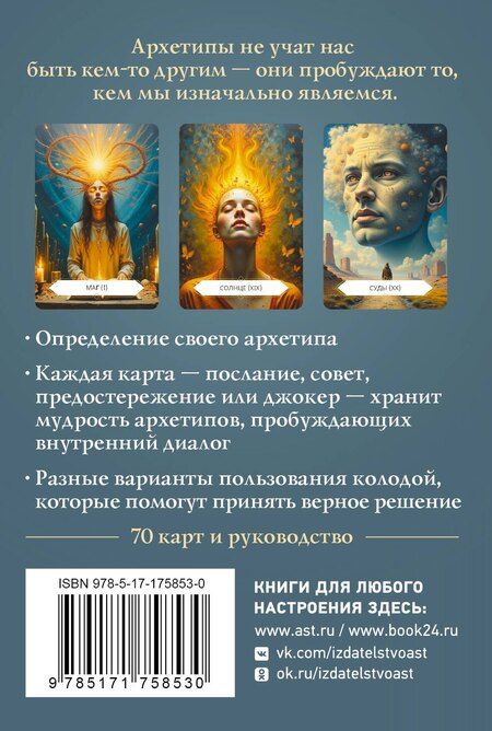 Фотография книги "Наталья Владимировна: Архетипы: послание, напутствие, выбор. Метафорические карты"