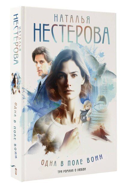 Фотография книги "Наталья Владимировна: Одна в поле воин"