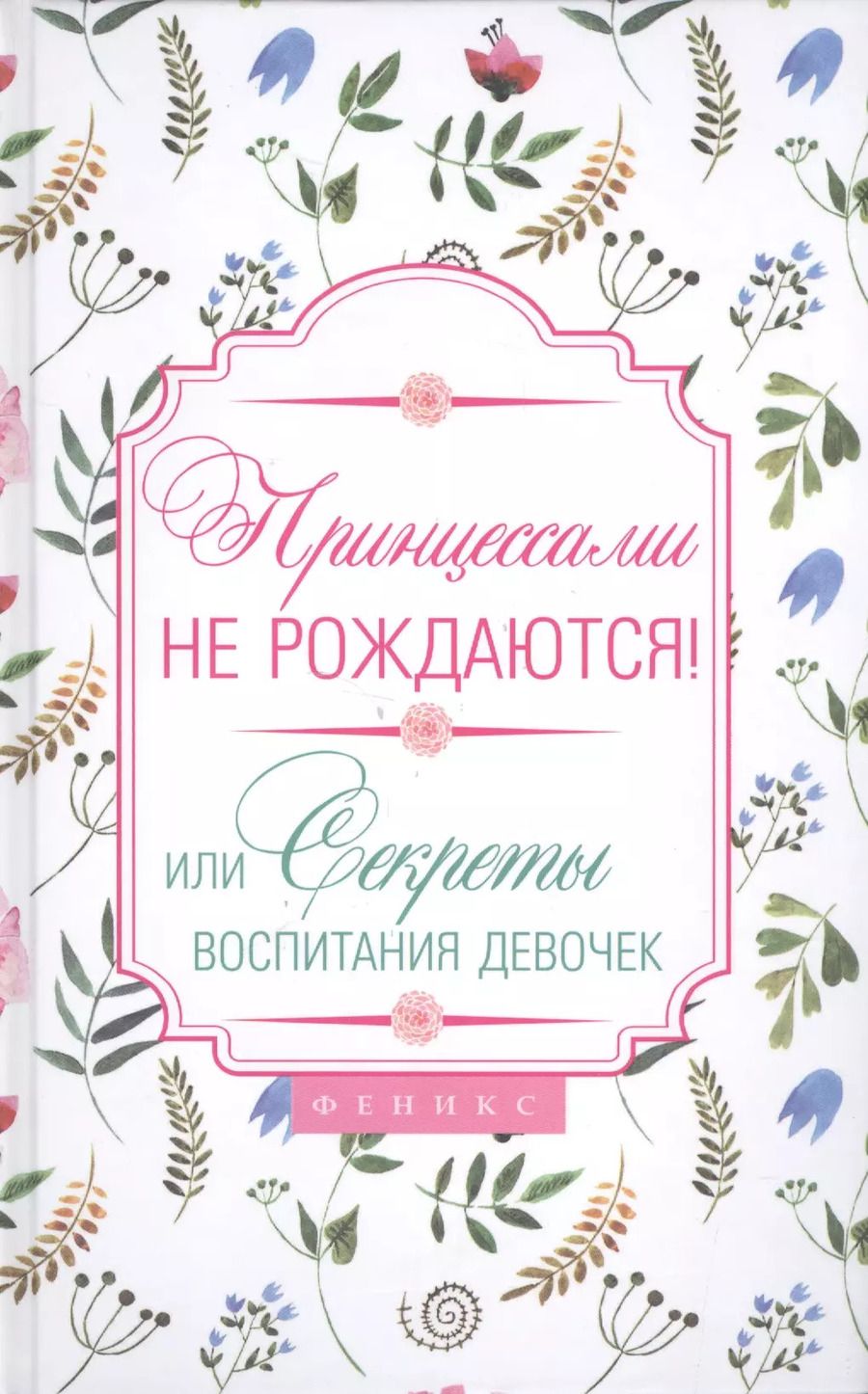 Обложка книги "Наталья Владимировна: Принцессами не рождаются! Или секреты воспитания девочек"