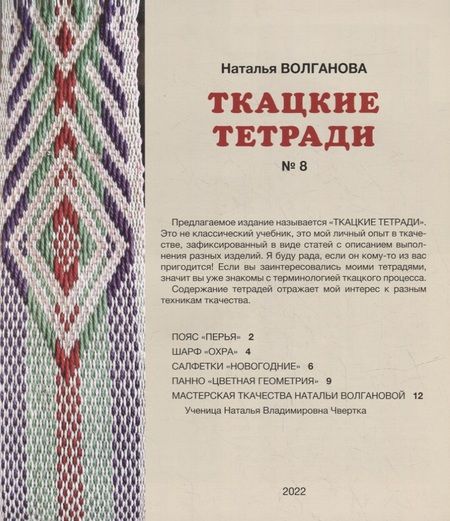 Фотография книги "Наталья Волганова: Ткацкие тетради № 8"