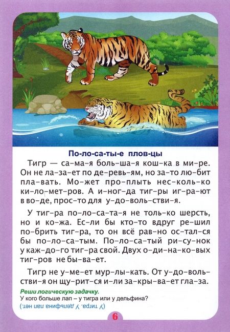 Фотография книги "Наталья Волкова-Алексеева: Слогочиталка. В самом деле? Удивительное о животных. ФГОС ДО"