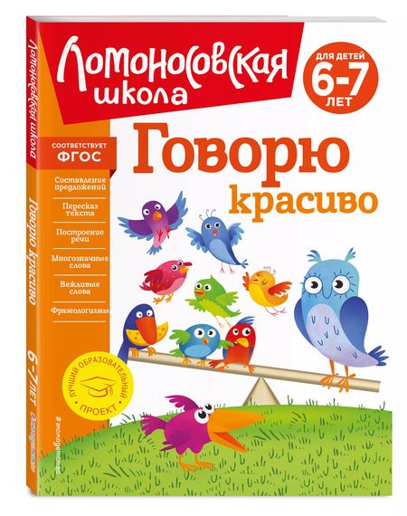 Фотография книги "Наталья Володина: Говорю красиво: для детей 6-7 лет"