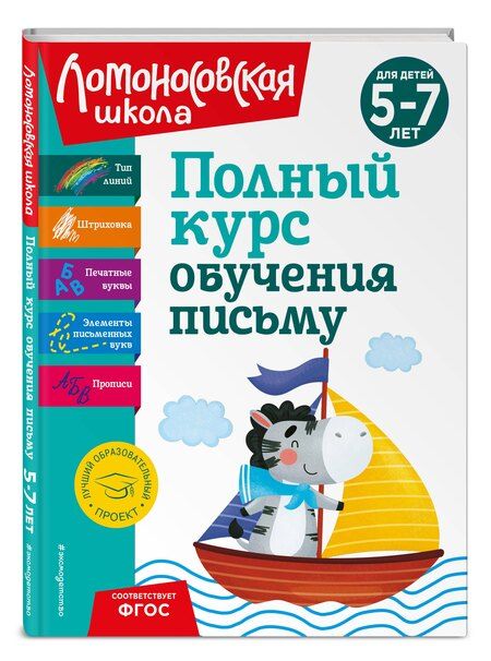 Фотография книги "Наталья Володина: Комплект из 3 книг: Полный курс для детей 5-7 лет: Полный курс обучения математике + Полный курс обучения чтению + Полный курс обучения письму. Ломоносовская школа"