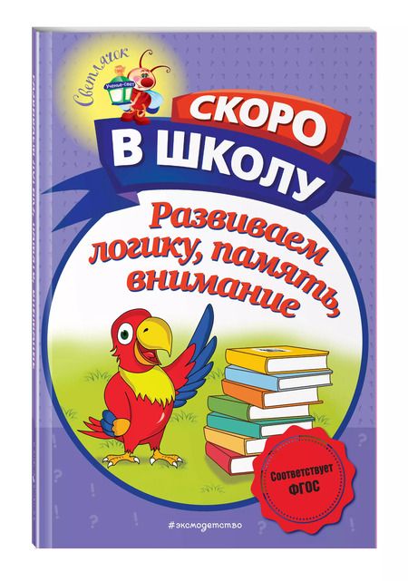 Фотография книги "Наталья Володина: Развиваем логику, память, внимание"
