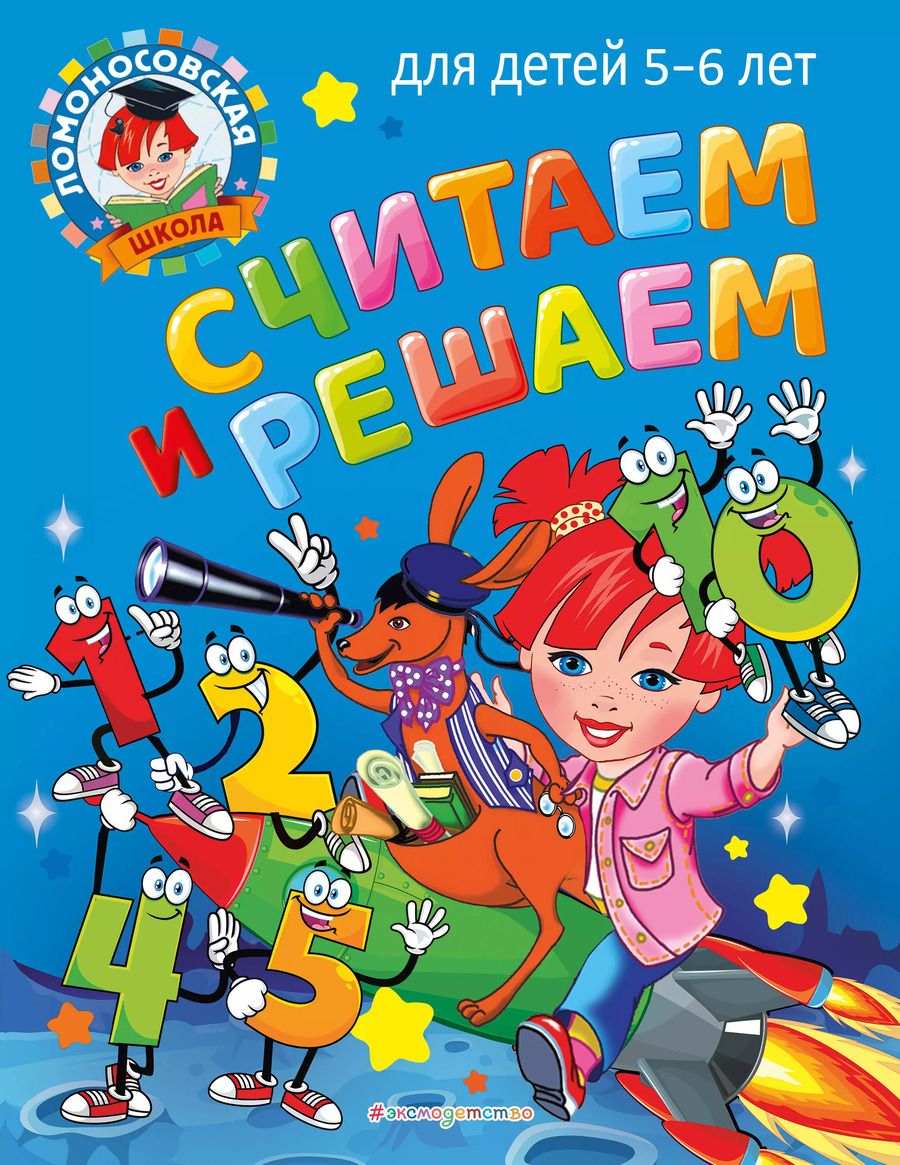 Обложка книги "Наталья Володина: Считаем и решаем: для детей 5-6 лет"