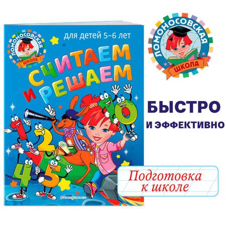 Фотография книги "Наталья Володина: Считаем и решаем: для детей 5-6 лет"