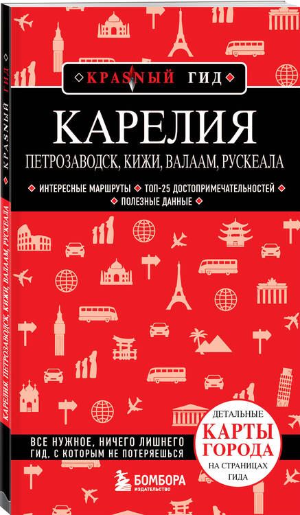 Фотография книги "Наталья Якубова: Карелия. Петрозаводск, Кижи, Валаам, Рускеала: путеводитель"