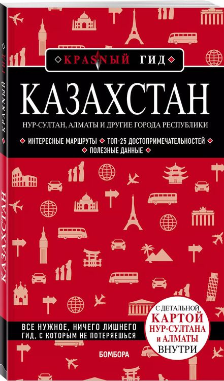 Фотография книги "Наталья Якубова: Казахстан. Путеводитель. С детальной картой Нур-Султана и Алматы внутри"