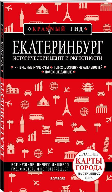 Фотография книги "Наталья Якубова: Екатеринбург. Исторический центр и окрестности. 2-е изд., испр. и доп."