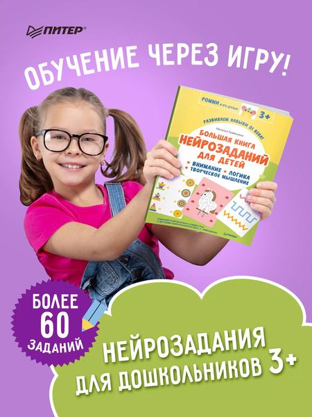 Фотография книги "Наталья Ермишина: Большая книга нейрозаданий для детей. Ромми и его друзья!"