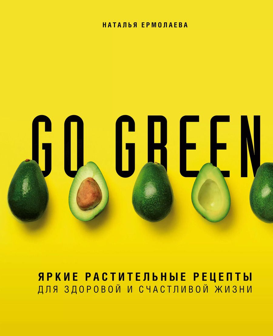 Обложка книги "Наталья Ермолаева: Go green. Яркие растительные рецепты для здоровой и счастливой жизни"