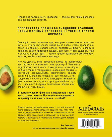 Фотография книги "Наталья Ермолаева: Go green. Яркие растительные рецепты для здоровой и счастливой жизни"