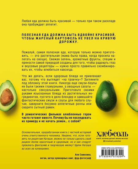 Фотография книги "Наталья Ермолаева: Go green. Яркие растительные рецепты для здоровой и счастливой жизни"