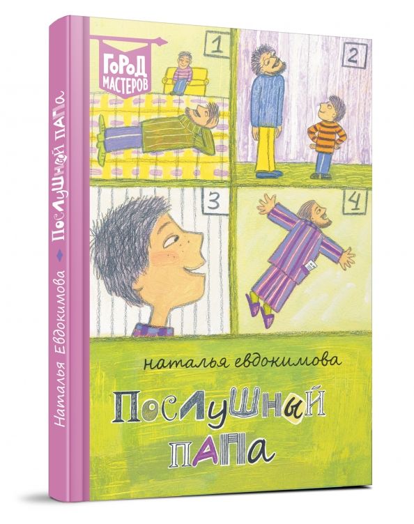 Обложка книги "Наталья Евдокимова: Послушный папа"